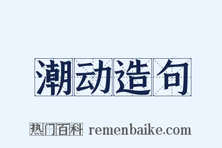 潮动造句是什么意思的图片
